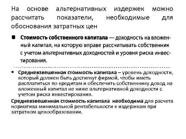 На основе альтернативных издержек можно рассчитать показатели, необходимые для обоснования затратных цен § Средневзвешенная