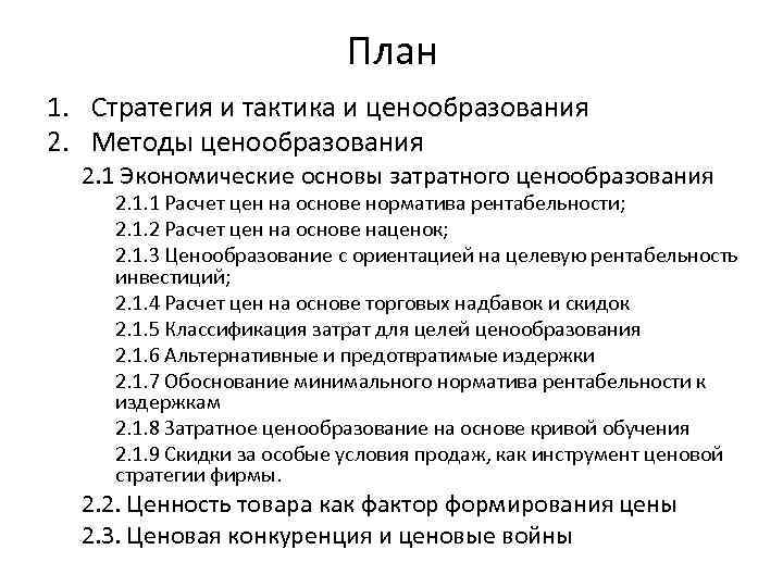 План 1. Стратегия и тактика и ценообразования 2. Методы ценообразования 2. 1 Экономические основы