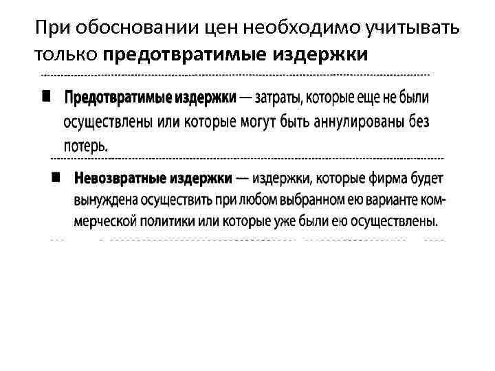 При обосновании цен необходимо учитывать только предотвратимые издержки 