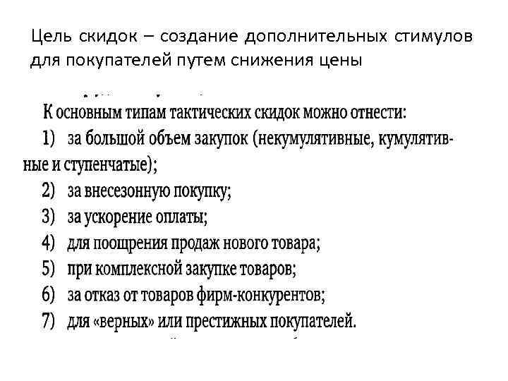 Цель скидок – создание дополнительных стимулов для покупателей путем снижения цены 