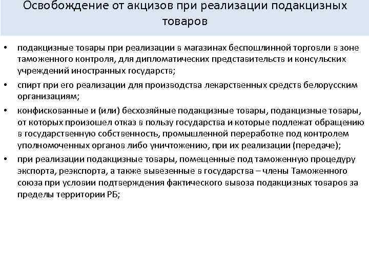 Освобождение от акцизов при реализации подакцизных товаров • • подакцизные товары при реализации в