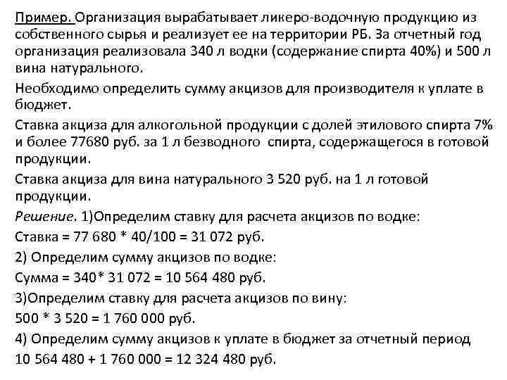 Пример. Организация вырабатывает ликеро-водочную продукцию из собственного сырья и реализует ее на территории РБ.