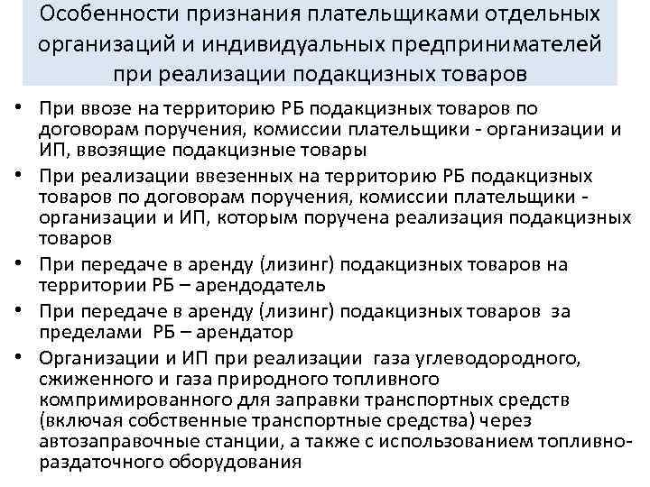 Особенности признания плательщиками отдельных организаций и индивидуальных предпринимателей при реализации подакцизных товаров • При