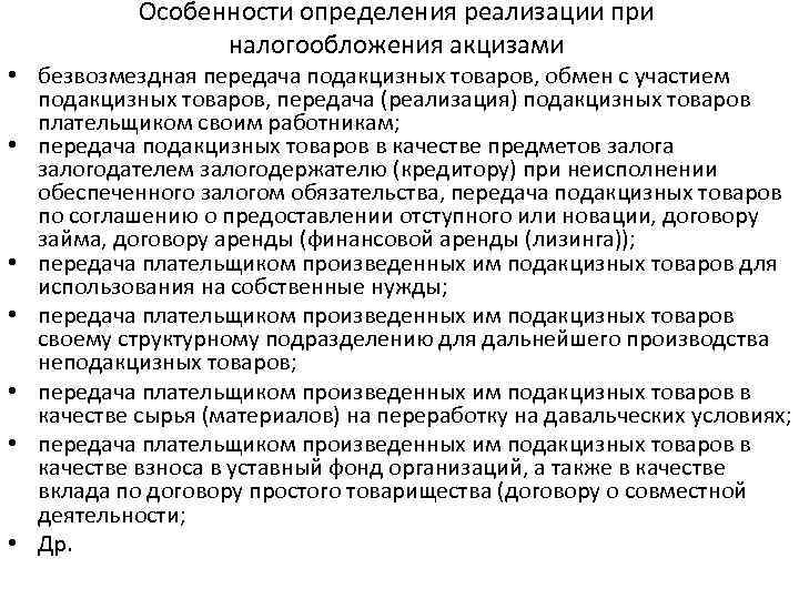 Особенности определения реализации при налогообложения акцизами • безвозмездная передача подакцизных товаров, обмен с участием