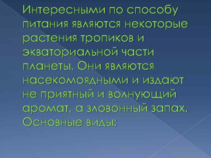 Интересными по способу питания являются некоторые растения тропиков и экваториальной части планеты. Они являются