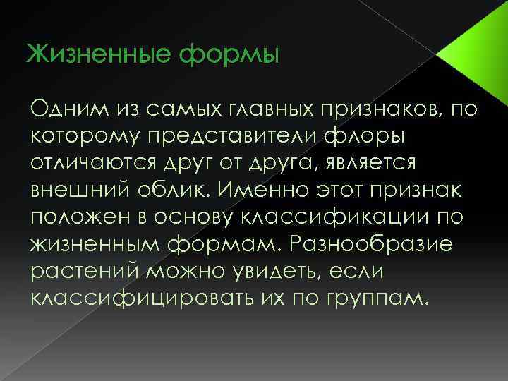 Жизненные формы Одним из самых главных признаков, по которому представители флоры отличаются друг от