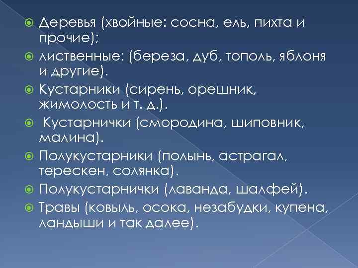  Деревья (хвойные: сосна, ель, пихта и прочие); лиственные: (береза, дуб, тополь, яблоня и