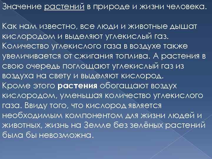 Значение в природе и жизни человека