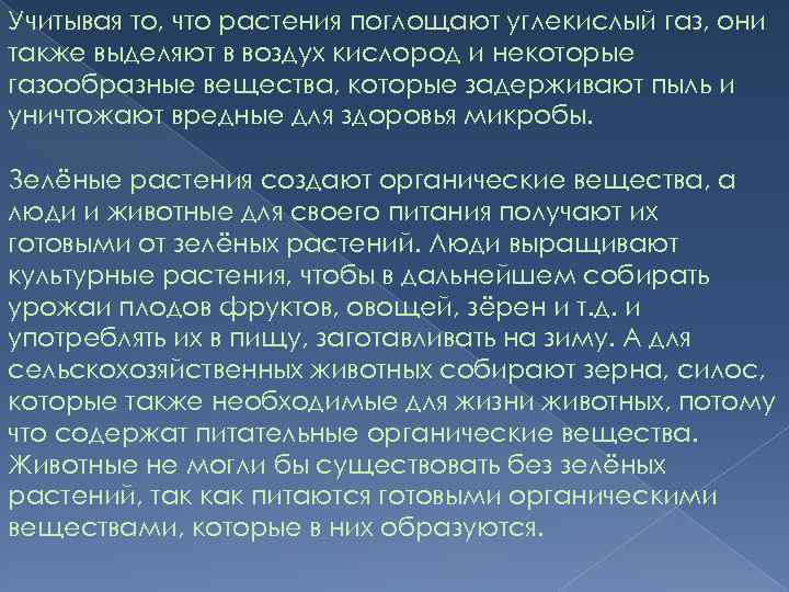Учитывая то, что растения поглощают углекислый газ, они также выделяют в воздух кислород и