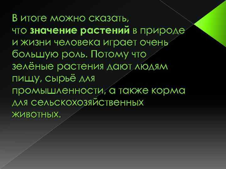 В итоге можно сказать, что значение растений в природе и жизни человека играет очень