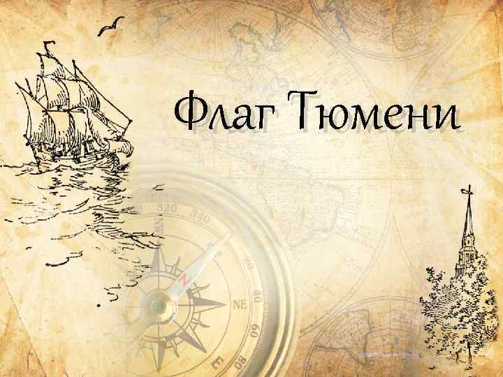 Флаг Тюмени 