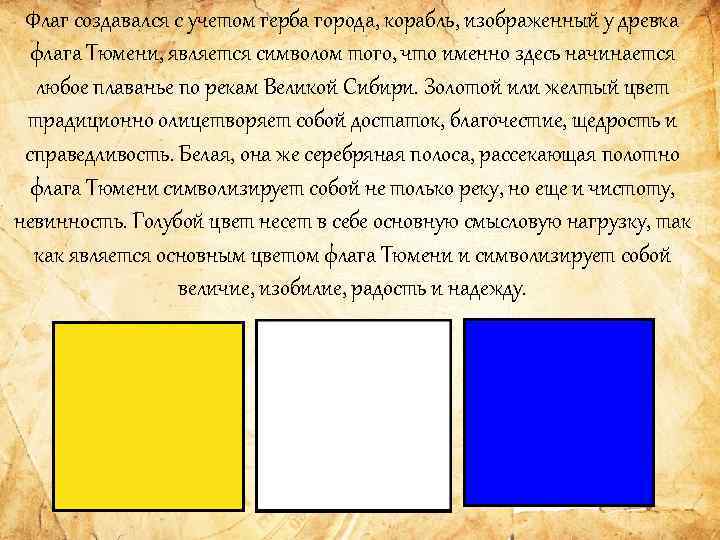 Флаг создавался с учетом герба города, корабль, изображенный у древка флага Тюмени, является символом