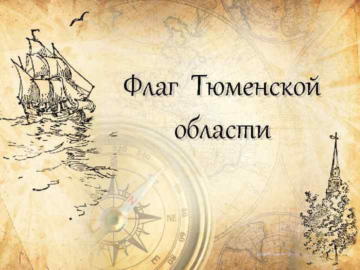 Флаг создавался с учетом герба города, корабль, изображенный у древка флага Тюмени, является символом