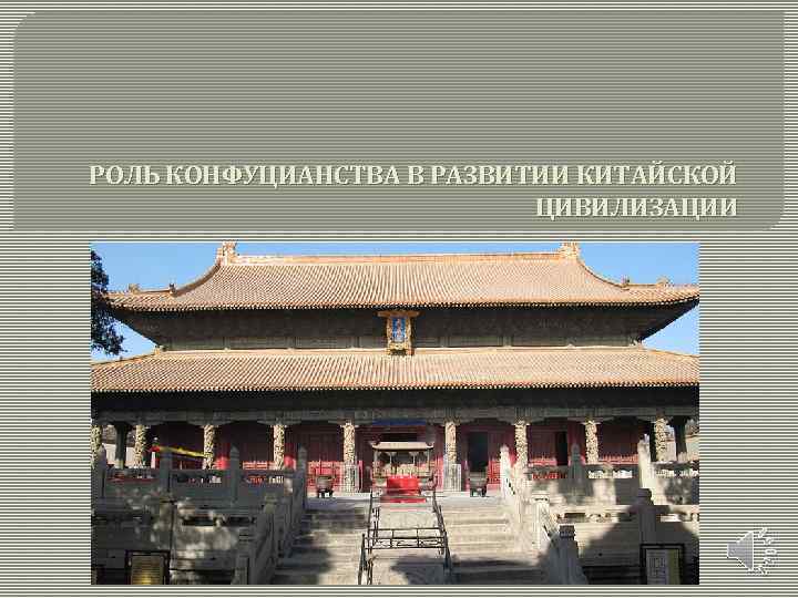 РОЛЬ КОНФУЦИАНСТВА В РАЗВИТИИ КИТАЙСКОЙ ЦИВИЛИЗАЦИИ 