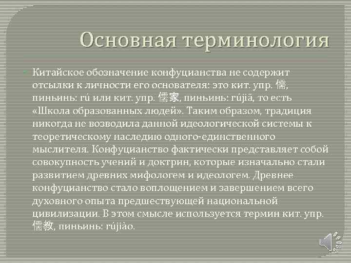 Основная терминология Китайское обозначение конфуцианства не содержит отсылки к личности его основателя: это кит.
