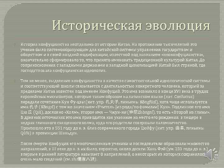 Историческая эволюция История конфуцианства неотделима от истории Китая. На протяжении тысячелетий это учение было