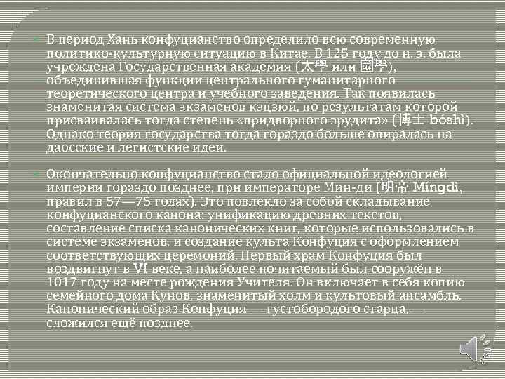  В период Хань конфуцианство определило всю современную политико-культурную ситуацию в Китае. В 125