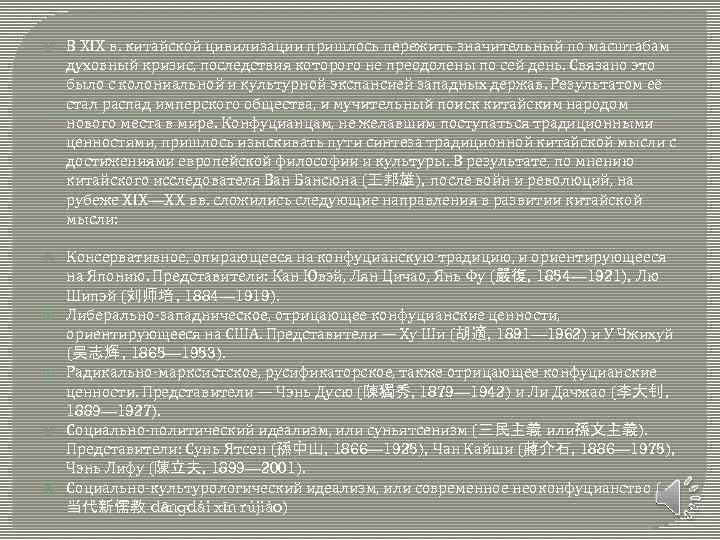  В XIX в. китайской цивилизации пришлось пережить значительный по масштабам духовный кризис, последствия