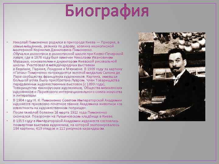 Биография • • Николай Пимоненко родился в пригороде Киева — Приорке, в семье мещанина,