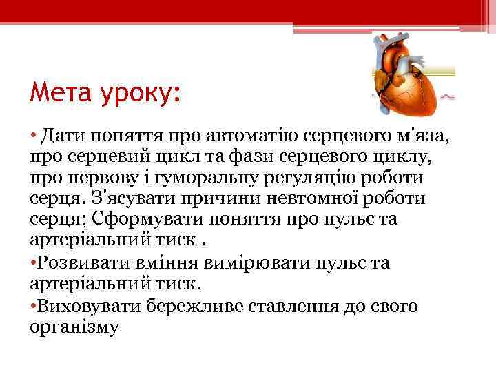 Мета уроку: • Дати поняття про автоматію серцевого м'яза, про серцевий цикл та фази