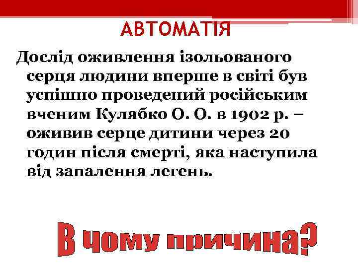 АВТОМАТІЯ Дослід оживлення ізольованого серця людини вперше в світі був успішно проведений російським вченим