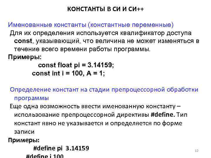 В c определение. Константы в си. Const в си. Переменные и константы языка си. Константная переменная в си.