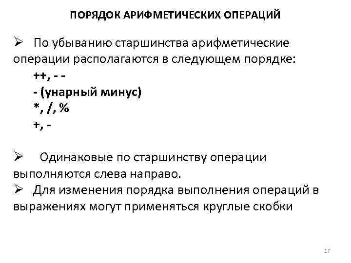 ПОРЯДОК АРИФМЕТИЧЕСКИХ ОПЕРАЦИЙ По убыванию старшинства арифметические операции располагаются в следующем порядке: ++, -