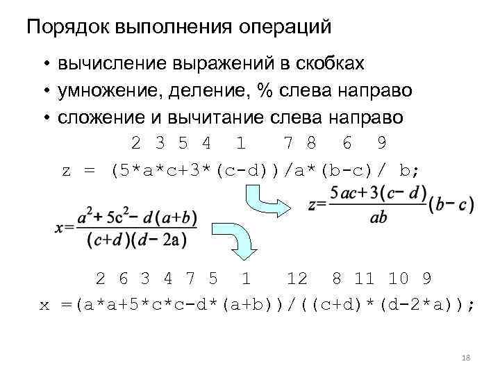 Порядок выполнения операций • вычисление выражений в скобках • умножение, деление, % слева направо