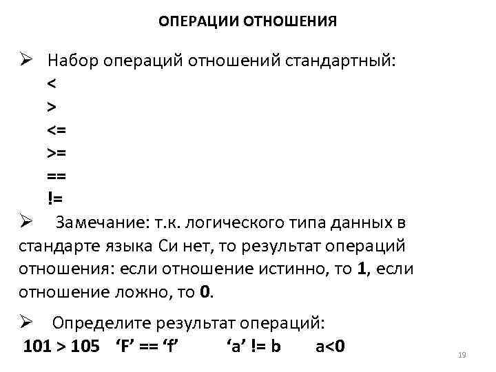 Операции отношения. Операции отношения в информатике. Операции отношения си. Операции отношения c++. Операции отношения в языке си.