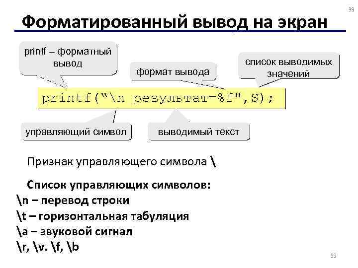 39 Форматированный вывод на экран printf – форматный вывод формат вывода список выводимых значений