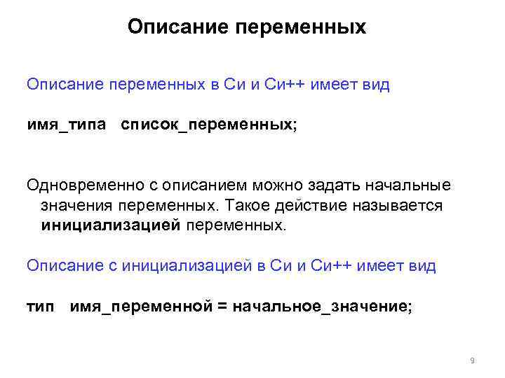 Описание переменных в Си и Си++ имеет вид имя_типа список_переменных; Одновременно с описанием можно