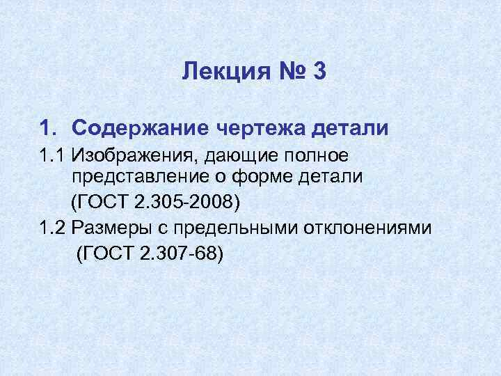 Лекция № 3 1. Содержание чертежа детали 1. 1 Изображения, дающие полное представление о