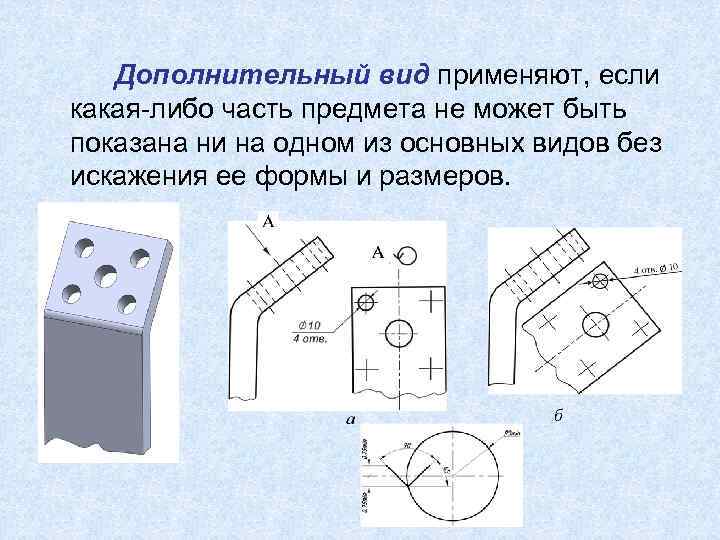 Применение чертежа. Дополнительный вид детали. Дополнительный вид предмета дополнительный вид. Дополнительные виды применяют если. Дополнительный вид применяется для.