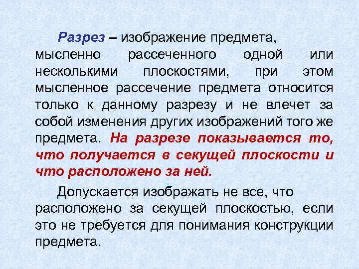 Разрез – изображение предмета, мысленно рассеченного одной или несколькими плоскостями, при этом мысленное рассечение