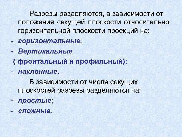 Разрезы разделяются, в зависимости от положения секущей плоскости относительно горизонтальной плоскости проекций на: -