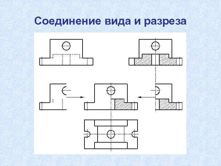 Соединение вида с разрезом на чертеже