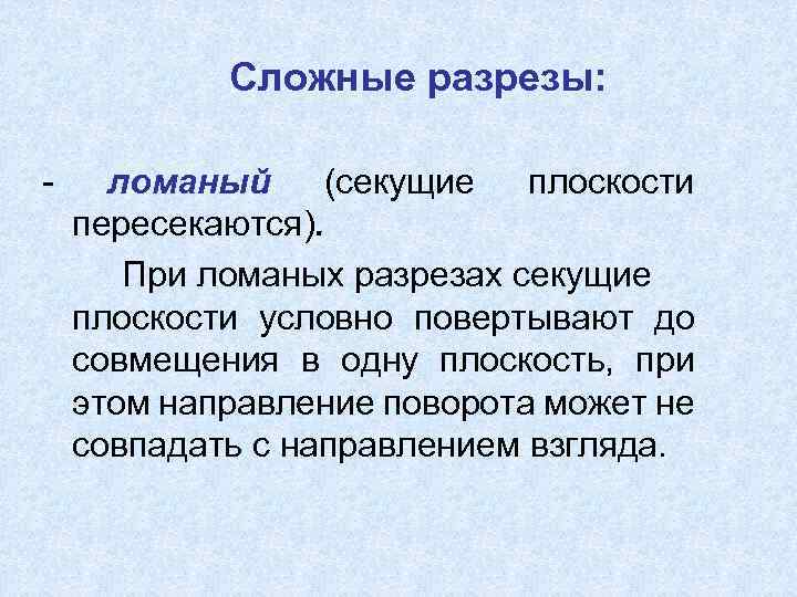  Сложные разрезы: - ломаный (секущие плоскости пересекаются). При ломаных разрезах секущие плоскости условно