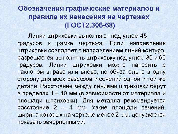 Обозначения графические материалов и правила их нанесения на чертежах (ГОСТ 2. 306 -68) Линии