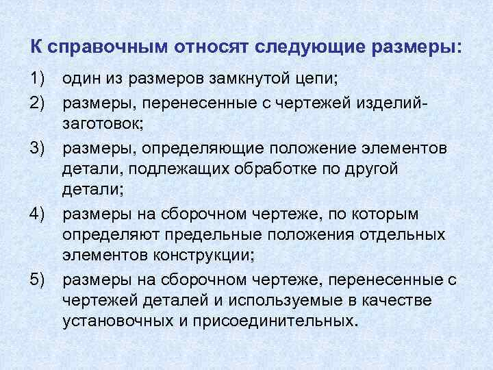 К справочным относят следующие размеры: 1) один из размеров замкнутой цепи; 2) размеры, перенесенные