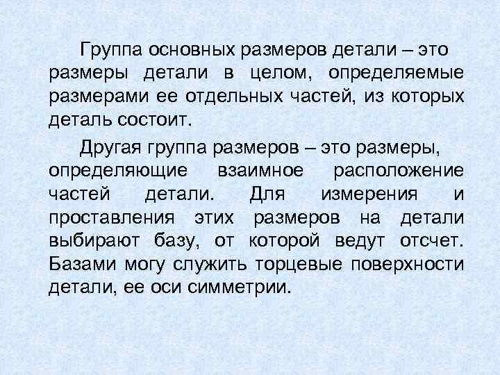 Группа основных размеров детали – это размеры детали в целом, определяемые размерами ее отдельных