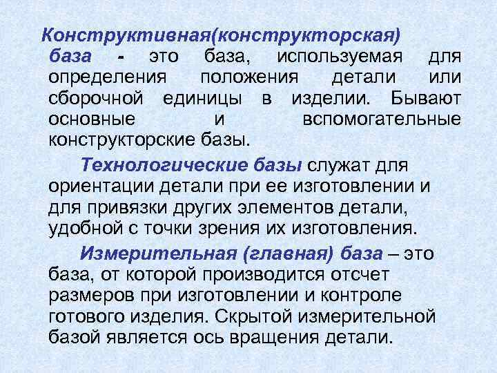 Конструктивная(конструкторская) база - это база, используемая для определения положения детали или сборочной единицы в