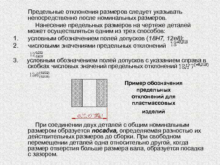 Нанесение предельных отклонений размеров на чертежах деталей