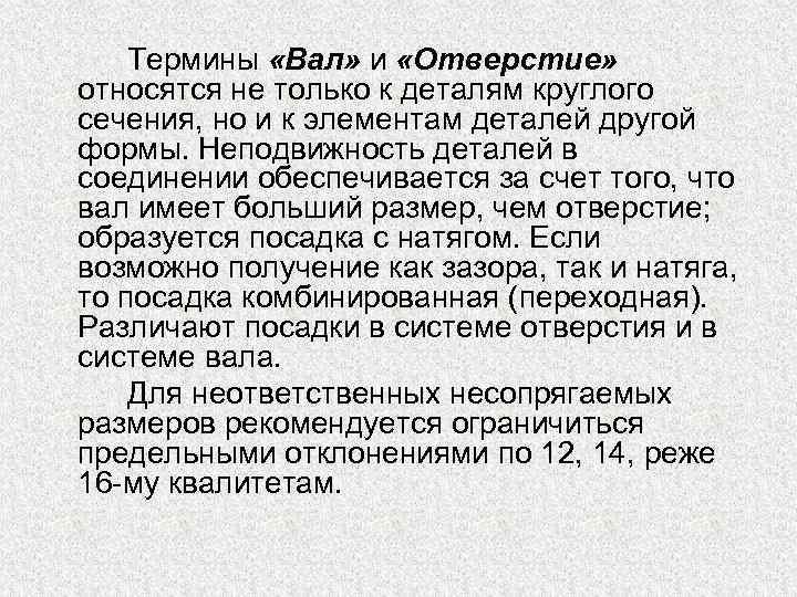 Термины «Вал» и «Отверстие» относятся не только к деталям круглого сечения, но и к