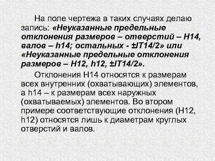 На поле чертежа в таких случаях делаю запись: «Неуказанные предельные отклонения размеров – отверстий
