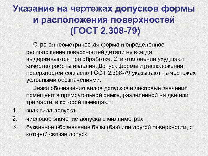 Указание на чертежах допусков формы и расположения поверхностей (ГОСТ 2. 308 -79) 1. 2.
