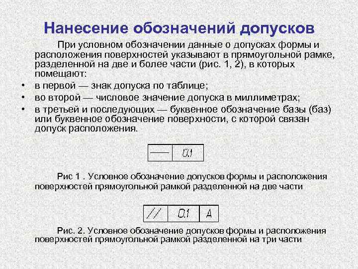 Нанесение обозначений допусков При условном обозначении данные о допусках формы и расположения поверхностей указывают