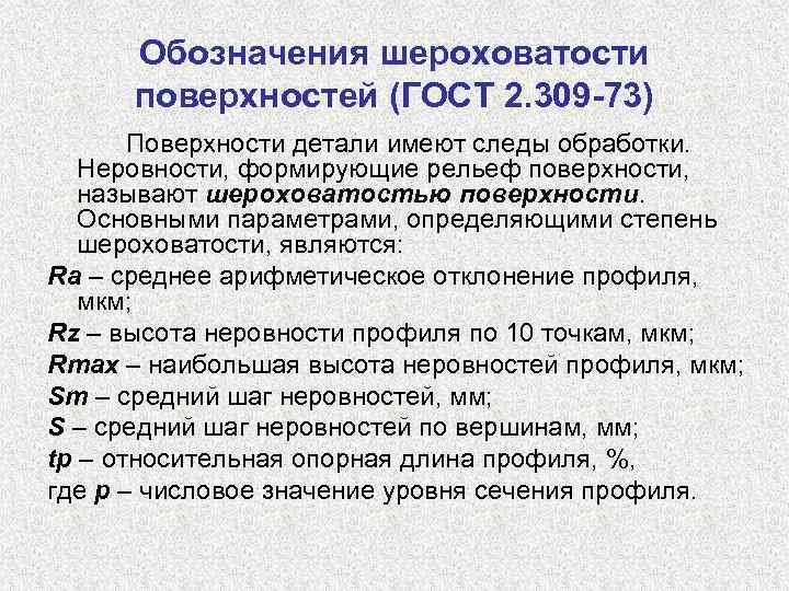 Обозначения шероховатости поверхностей (ГОСТ 2. 309 -73) Поверхности детали имеют следы обработки. Неровности, формирующие
