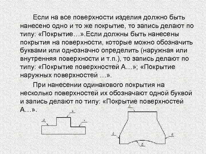 Если на все поверхности изделия должно быть нанесено одно и то же покрытие, то