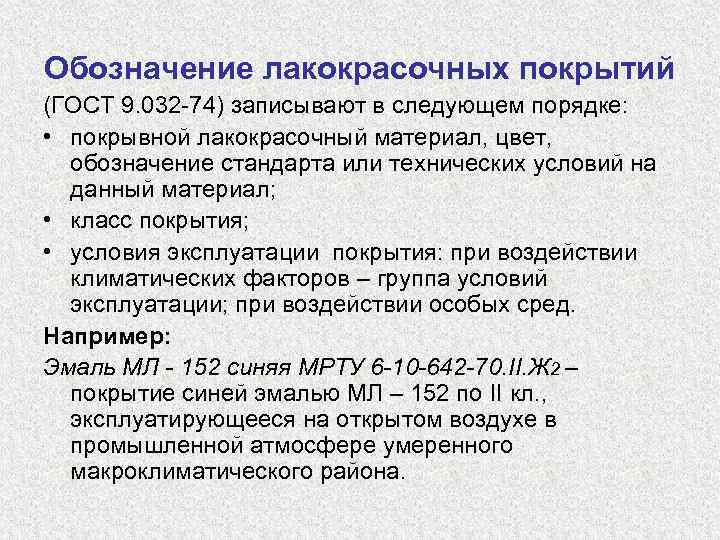 Обозначение лакокрасочных покрытий (ГОСТ 9. 032 -74) записывают в следующем порядке: • покрывной лакокрасочный