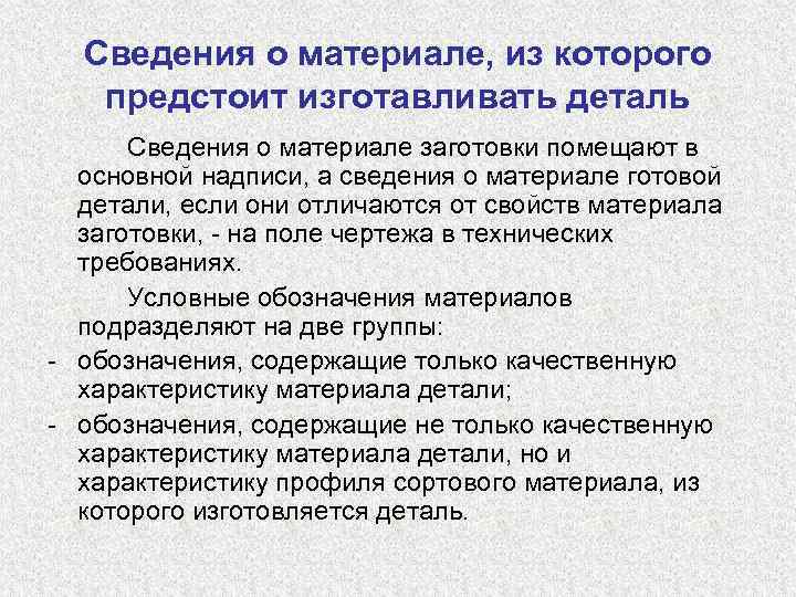 Сведения о материале, из которого предстоит изготавливать деталь Сведения о материале заготовки помещают в